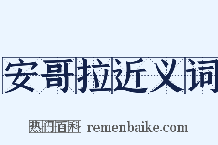 安哥拉近义词是什么意思的图片